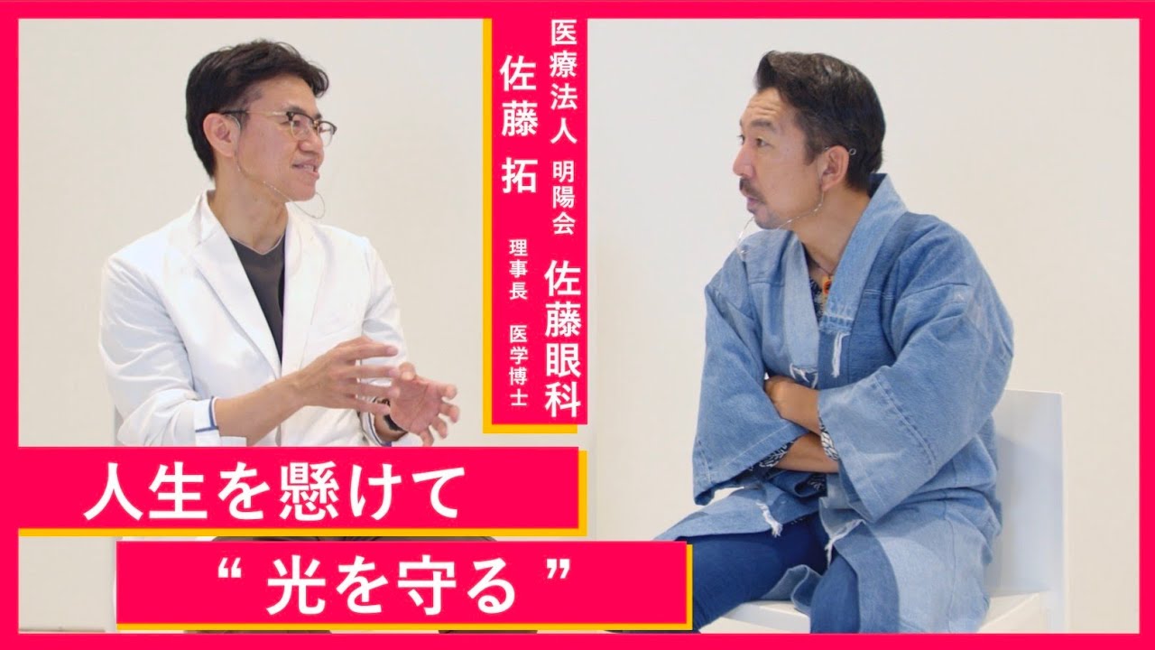 【高崎佐藤眼科】対談前編:株式会社GIVE代表取締役佐藤拓先生