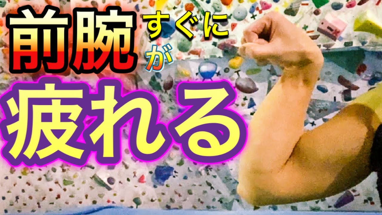 【ボルダリング】前腕がすぐに疲れたり痛みが出たりする人へ