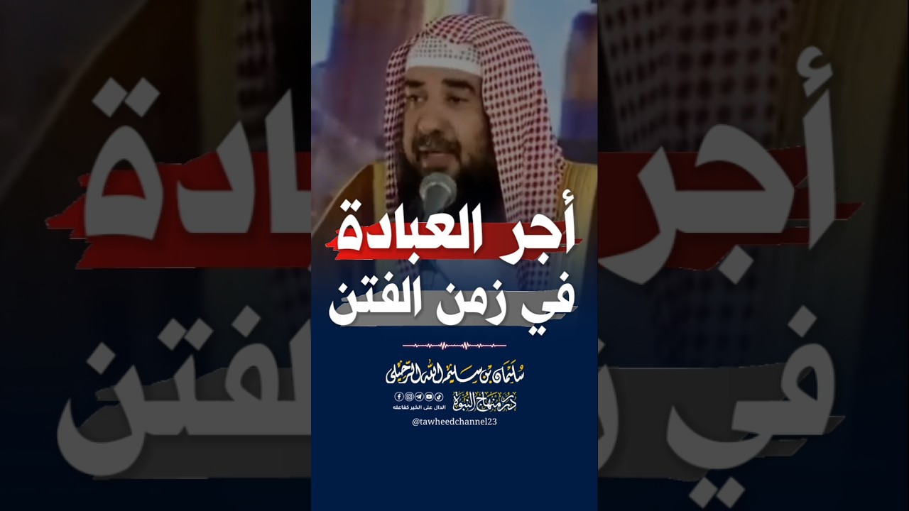 أجر العبادة في زمن الفتن #الشيخ #سليمان_الرحيلي #الشيخ_سليمان_الرحيلي