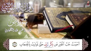 سورة ص الربع الثاني برواية الامام السوسي عن ابي عمرو البصرى للشيخ عمرو طه