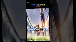 2025년 대한민국 축구선수 연봉 TOP5