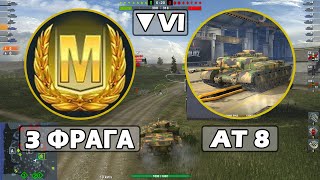 WoT Blitz - МАСТЕР на АТ 8 (World of Tanks Blitz)