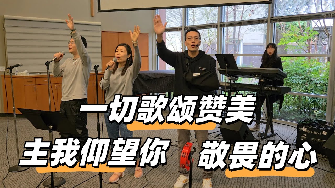一切歌颂赞美 - 主我仰望你 - 敬畏的心 - YouTube