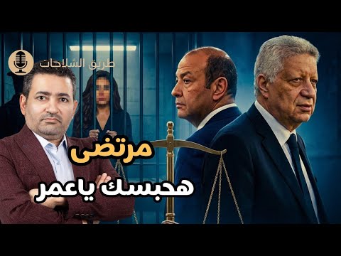 مرتضى منصور يحبس عمرو أديب وفنانة تفضح الداخلية المصرية 