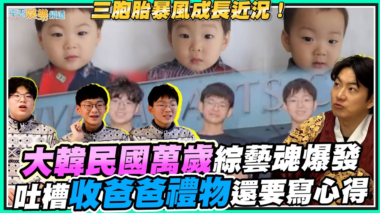 【撩星聞】三胞胎暴風成長近況！大韓民國萬歲綜藝魂爆發  吐槽收爸爸禮物還要寫心得