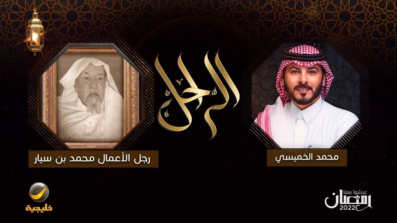 سيرة وحياة الراحل رجل الأعمال محمد بن سيار في برنامج الراحل مع محمد الخميسي