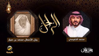 سيرة وحياة الراحل رجل الأعمال محمد بن سيار في برنامج الراحل مع محمد الخميسي