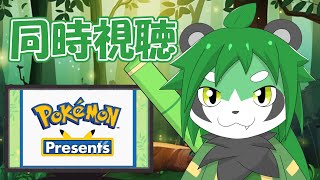 ポケモンプレゼンツを見る枠！【パンダVtuber/翠浜リプル】