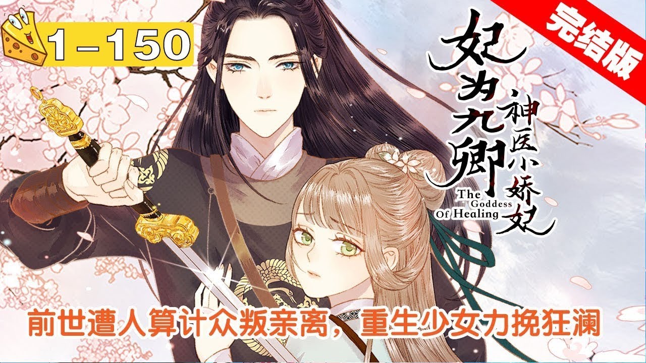 【完结版】《妃为九卿》 神医小娇妃 合集：1~150集，一朝身死，苏九卿醒来，再回芳华之年。 银针凭妙手，素衣秉丹心。 重生一世，学医术，斗渣男，魍魉魑魅皆退散，顺便拐个小将军回去成亲！