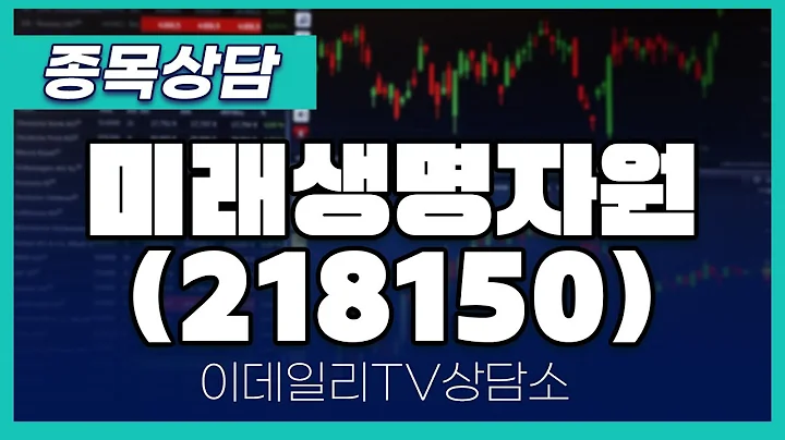 미래생명자원(218150) - 종목상담 문현진 멘토 (20241025)