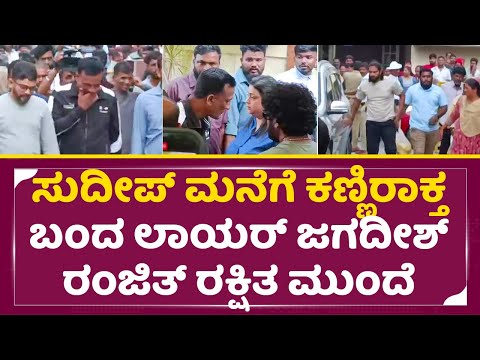 ಸುದೀಪ್ ಮನೆಗೆ ಕಣ್ಣಿರಾಕ್ತ ಬಂದ ಲಾಯರ್ ಜಗದೀಶ್ ರಂಜಿತ್ ರಕ್ಷಿತ ಮುಂದೆ | Kiccha Sudeep Mother| Jagadeesh |SStv ಸುದೀಪ್ ಮನೆಗೆ ಕಣ್ಣಿರಾಕ್ತ ಬಂದ ಲಾಯರ್ ಜಗದೀಶ್ ರಂಜಿತ್ ರಕ್ಷಿತ ಮುಂದೆ | Kiccha Sudeep Mother| Jagadeesh |SStv