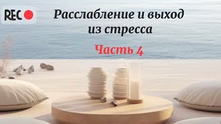 Управление стрессом | практика из марафона «Осознание предназначения»
