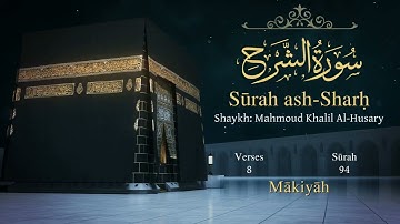 سورة الشرح مترجمة بالإنجليزية بصوت الشيخ محمود الحصري  Surah Ash-Sharh Translated To English