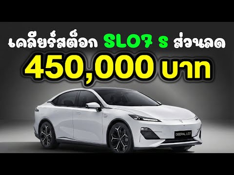 Rumor has it that the older model DEEPAL L07 S is having a behind-the-scenes discount of 450,000 ...