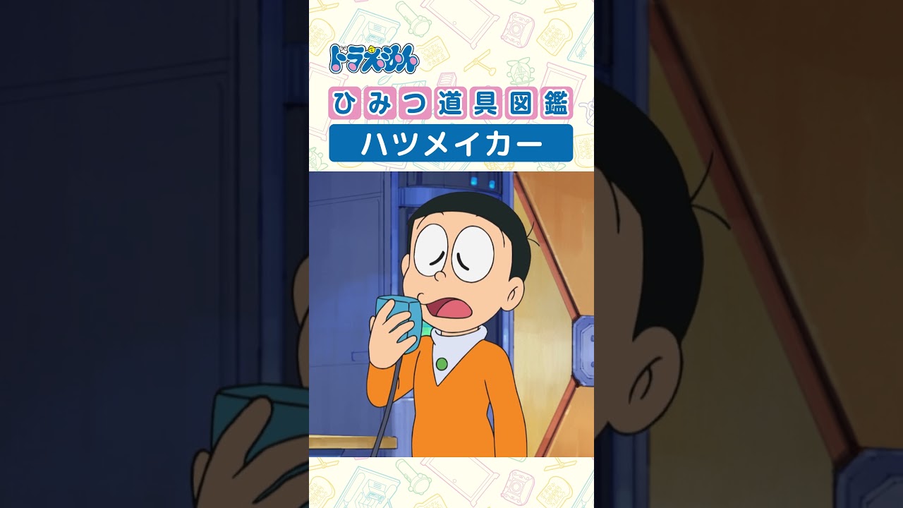 【ひみつ道具図鑑】ハツメイカー #ドラえもん #doraemon #ひみつ道具