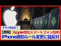 【速報】Apple他社スマートフォン批判 iPhone返却ルール変更に猛反対