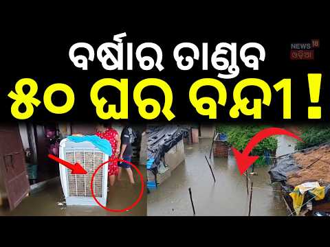 ବର୍ଷାର ତାଣ୍ଡବ ୫୦ ଘର ବନ୍ଦୀ ! Heavy Rain Wreaks Havoc in Angul | 50 Families Marooned in Floodwater