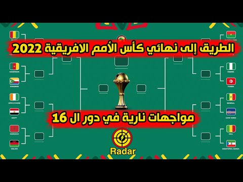 نصف نهائي كاس افريقيا 2022