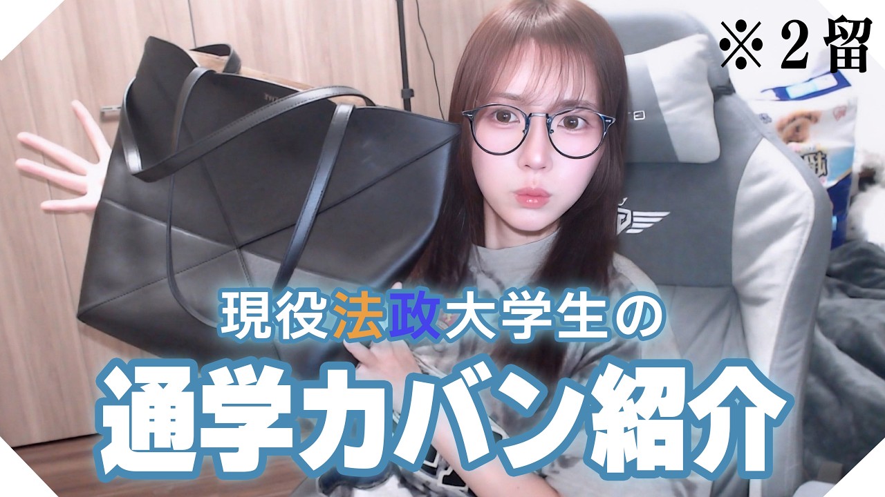 Introducing the school bag of a current Hosei University student