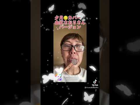 #夕月カバー🎤