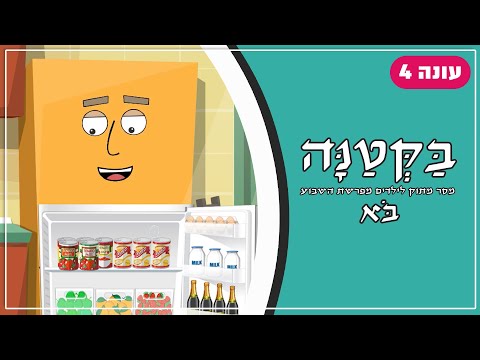 בַּקְּטַנָּה 4 | פרשת בא לילדים