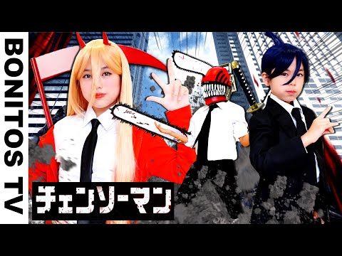 『チェンソーマン』こんなパワー&早川アキ は嫌だ!やってみた!コスプレ デンジ マキマ Cosplay CHAINSAW MAN ♥ -Bonitos TV- ♥