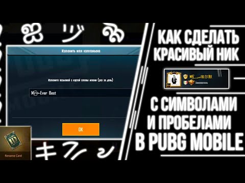 КАК СДЕЛАТЬ КРАСИВЫЙ НИК В PUBG Mobile? | НИК С СИМВОЛАМИ И ПРОБЕЛАМИ В ПУБГ МОБАЙЛ |  СМАЙЛИКИ