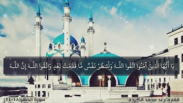 تلاوة عذبه و مؤثره من سورة الحشر للقارئ/ رعد محمد الكردي