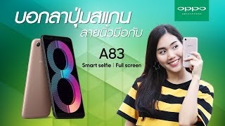 รีวิว : OPPO A83 บอกลาปุ่มสแกนลายนิ้วมือ