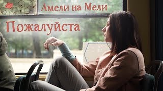 Амели на Мели - Пожалуйста (2017) Амели на Мели - Пожалуйста (2017)