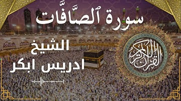 37 Surat As Saaffaat  Al Sheikh Idris Abkar الشيخ ادريس ابكر   سورة الصافات كاملة