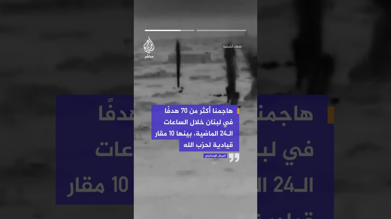 الجيش الإسرائيلي: هاجمنا أكثر من 70 هدفًا في لبنان خلال الساعات الـ24 الماضية