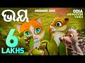 Fear  kathu  odia kids animations  children  animation for kids  kids stories