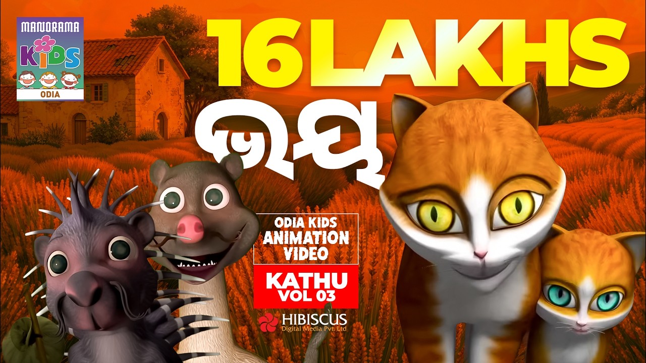 Fear | Kathu | Odia Kids Animation Videos | Children Video | Animation for Kids | Kids Stories