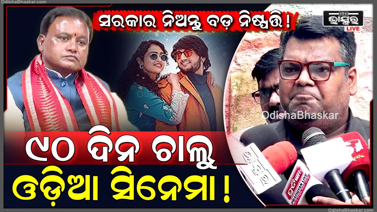 "ଗୋଟେ ନିୟମ କରାଯାଉ ପ୍ରତି ସିନେମା ହଲରେ 90ଦିନ ପର୍ଯ୍ୟନ୍ତ ଚାଲୁ ଓଡ଼ିଆ ସିନେମା "