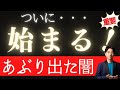 【緊急】あぶり出た闇!ついに始まる、新しい時代・・・