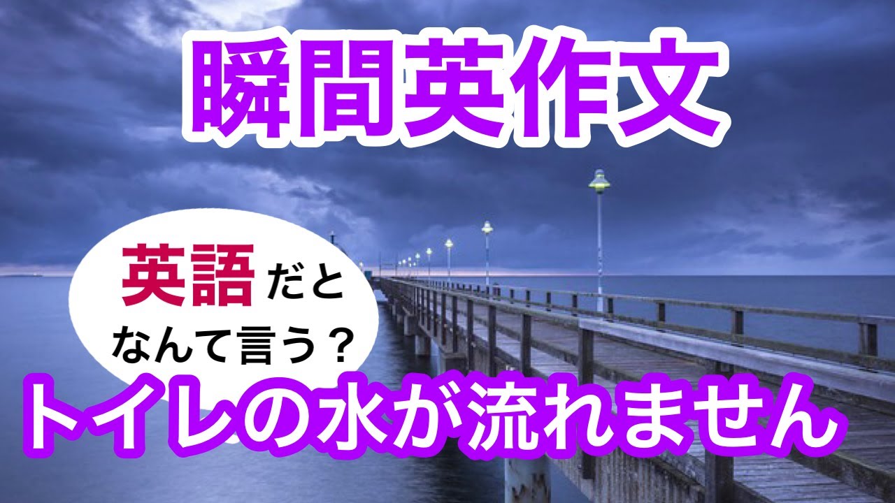 瞬間英作文289　英会話「トイレの水が流れません」英語リスニング聞き流し