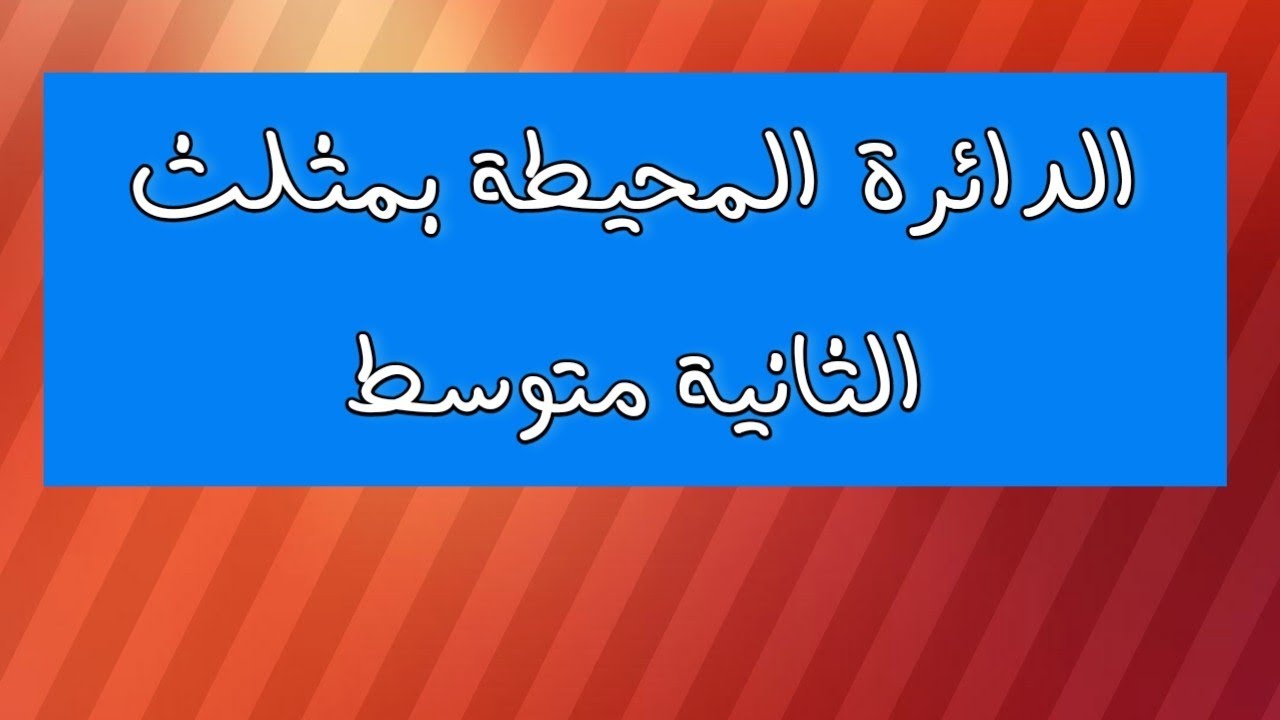 الدائرة المحيطة بمثلث |الثانية متوسط