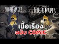 Little Nightmares - เนื้อเรื่องฉบับการ์ตูน