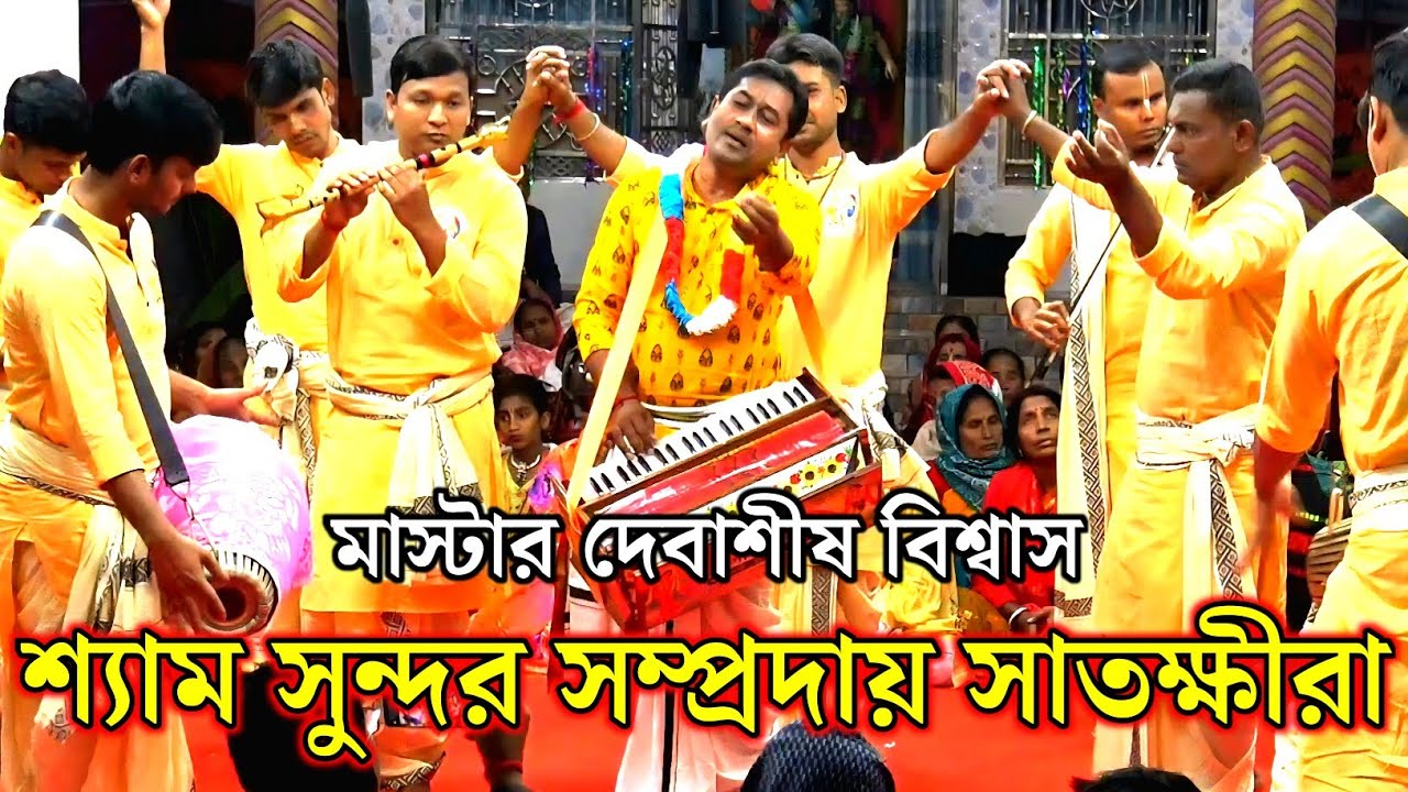 শ্রী শ্রী শ্যাম সুন্দর সম্প্রদায় সাতক্ষীরা/মাস্টার দেবাশীষ বিশ্বাস/Shyam Sundar sampraday Shakira 