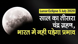 Lunar Eclipse 5 July 2020: साल का तीसरा चंद्र ग्रहण, India में नहीं होगा असर | Chandra Grahan 2020