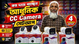 কম দামে পাচ্ছেন আধুনিক CC Camera সেটআপ | camera price in bangladesh 2026