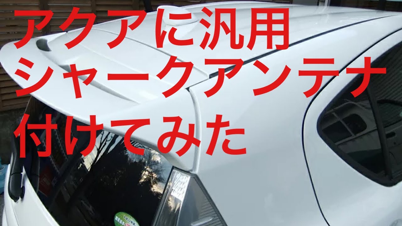 アクアに汎用シャークアンテナ取り付けしてみた Youtube