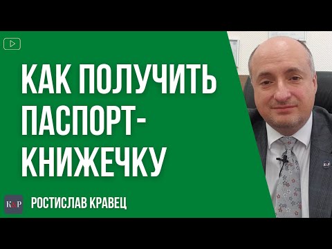 Как получить паспорт книжечку, а не ID карту | Адвокат Ростислав Кравец