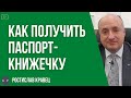 Как получить паспорт книжечку, а не ID карту | Адвокат Ростислав Кравец