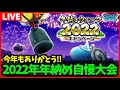 【ドラクエウォーク】今年もありがとう！2022年年納め視聴者自慢大会！【雑談放送】