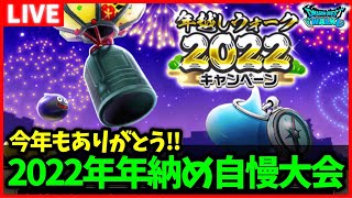 【ドラクエウォーク】今年もありがとう！2022年年納め視聴者自慢大会！【雑談放送】