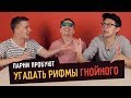 Парни пробуют угадать рифмы ГНОЙНОГО (Слава КПСС)  ☑️