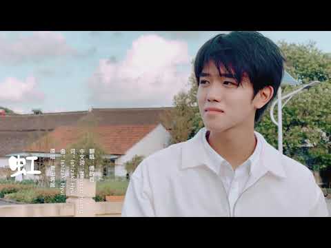 【易安音樂社】傅韻哲《虹》中文翻唱