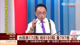 邱鼎泰-0923 台股跌172點 收8193點 量797億∣台股鑫攻略∣三立財經台CH88